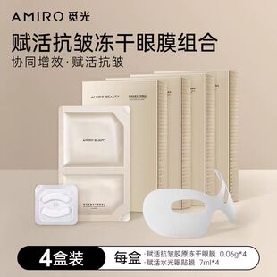 AMIRO觅光抗皱冻干眼膜贴组合V脸面膜焕时提拉紧致面颈膜