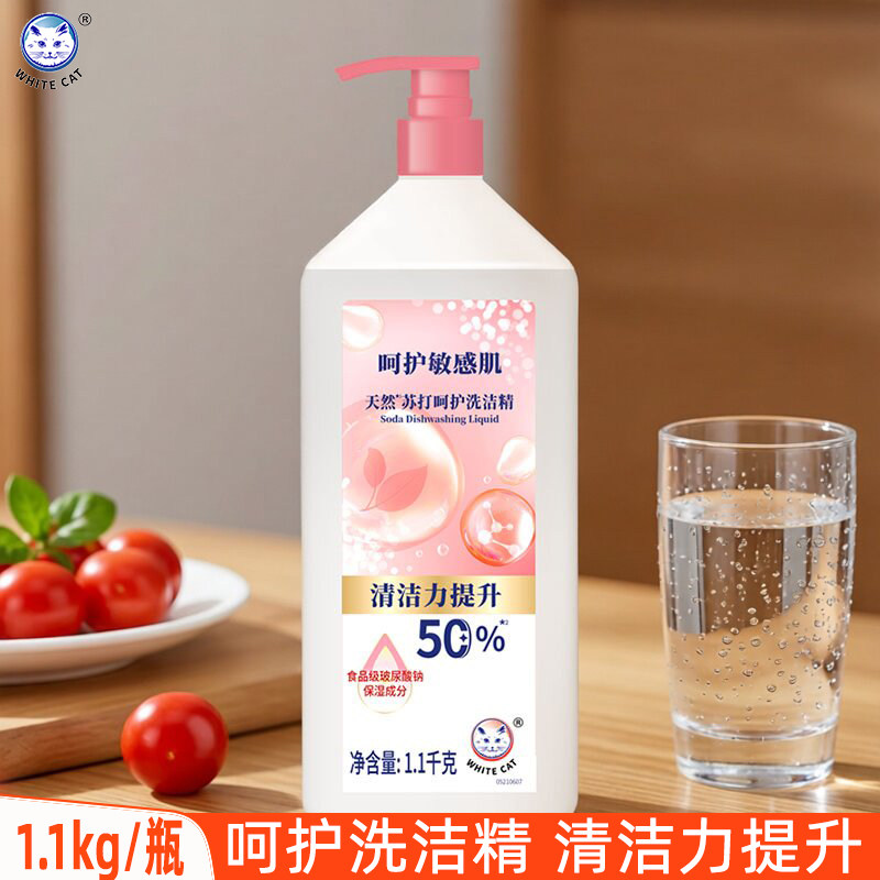 白猫洗洁精厨房家用家庭装学生宿舍按压瓶洗果蔬洗苏打呵护1.1kg