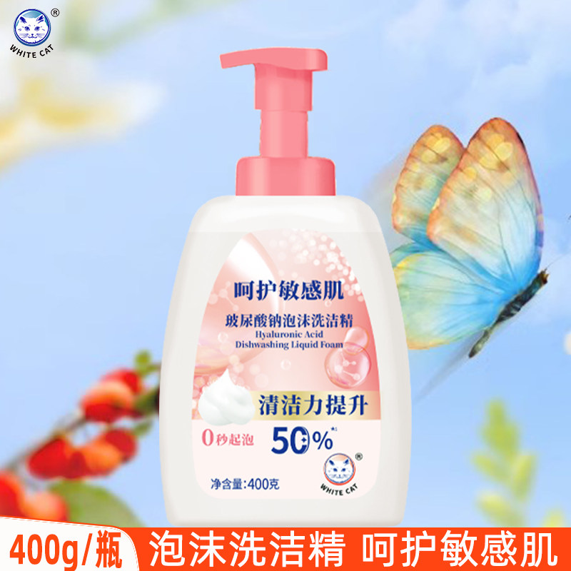 白猫玻尿酸钠泡沫洗洁精400g厨房餐具洗碗去油污家庭装家用洗涤剂,洗护清洁剂/卫生巾/纸/香薰,洗洁精,淘宝优惠券,粉丝福利购,淘宝优惠卷