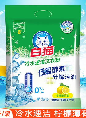 白猫洗衣粉正品实惠装大袋家用官方旗舰店洗衣服粉冷水速溶2.5kg