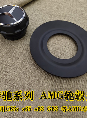 适用于改装奔驰AMG c63 c63s e63 G500大G S680 S450迈巴赫轮毂盖