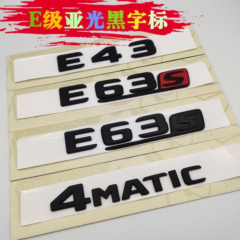 适用奔驰E级E200L E260l E300 E350 e43改e63s车标字标后尾标贴标