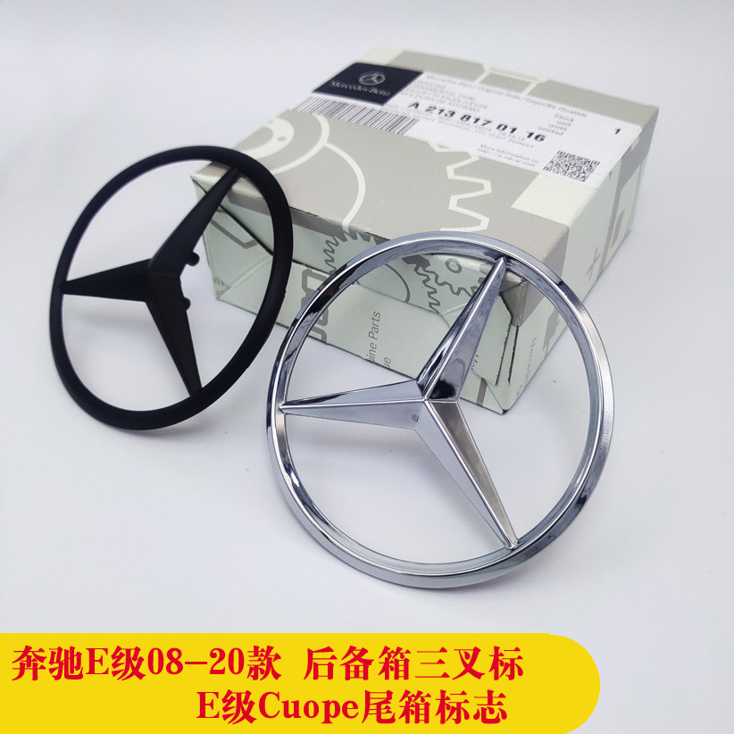 适用奔驰E级E200 E300l e350L E260cuope 后尾箱星标尾标三叉标志