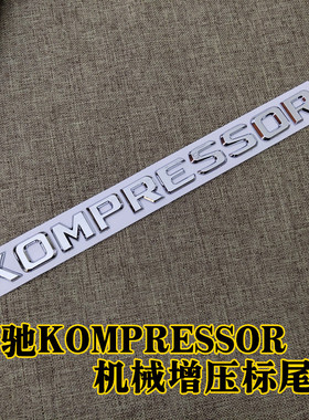 适用于奔驰KOMPRESSOR改装字标车标 字牌c180K车贴机械增压标尾标