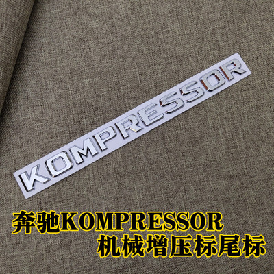 适用于奔驰KOMPRESSOR改装字标车标 字牌c180K车贴机械增压标尾标