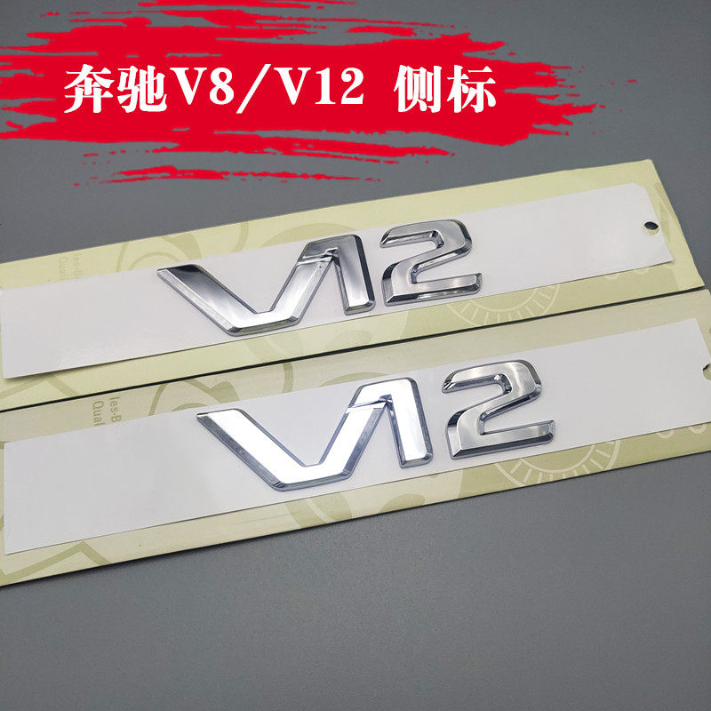 适用奔驰改装S级 S500L  叶子板车标V6尾标 V8标志V12字标 侧标