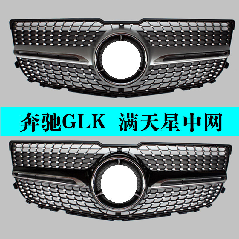 中网奔驰GLK260满天星中网
