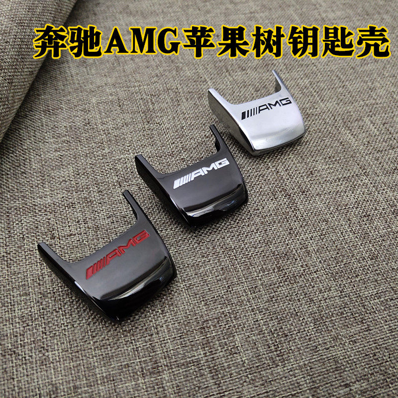 适用奔驰C系E系S系钥匙改装AMG苹果树钥匙壳后盖GLC钥匙 改装后盖