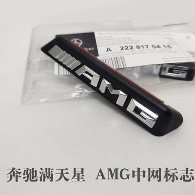 适用奔驰C新E/A级GLC GLA CLA C200L A35L 满天星中网 AMG 中网标