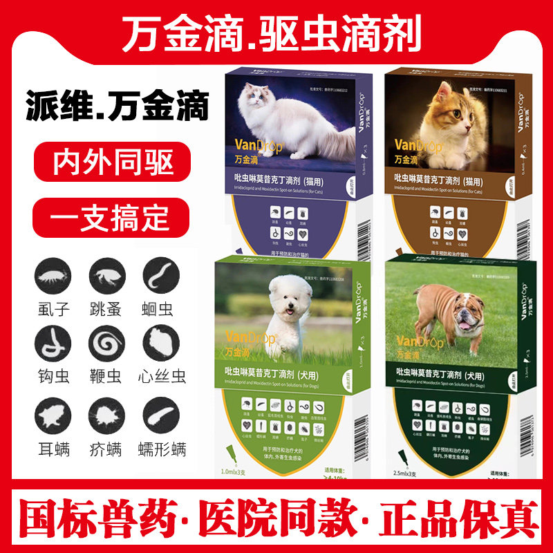 万金滴猫狗体内外一体同驱虫药跳蚤蜱虫成幼犬千金滴体外滴剂图片