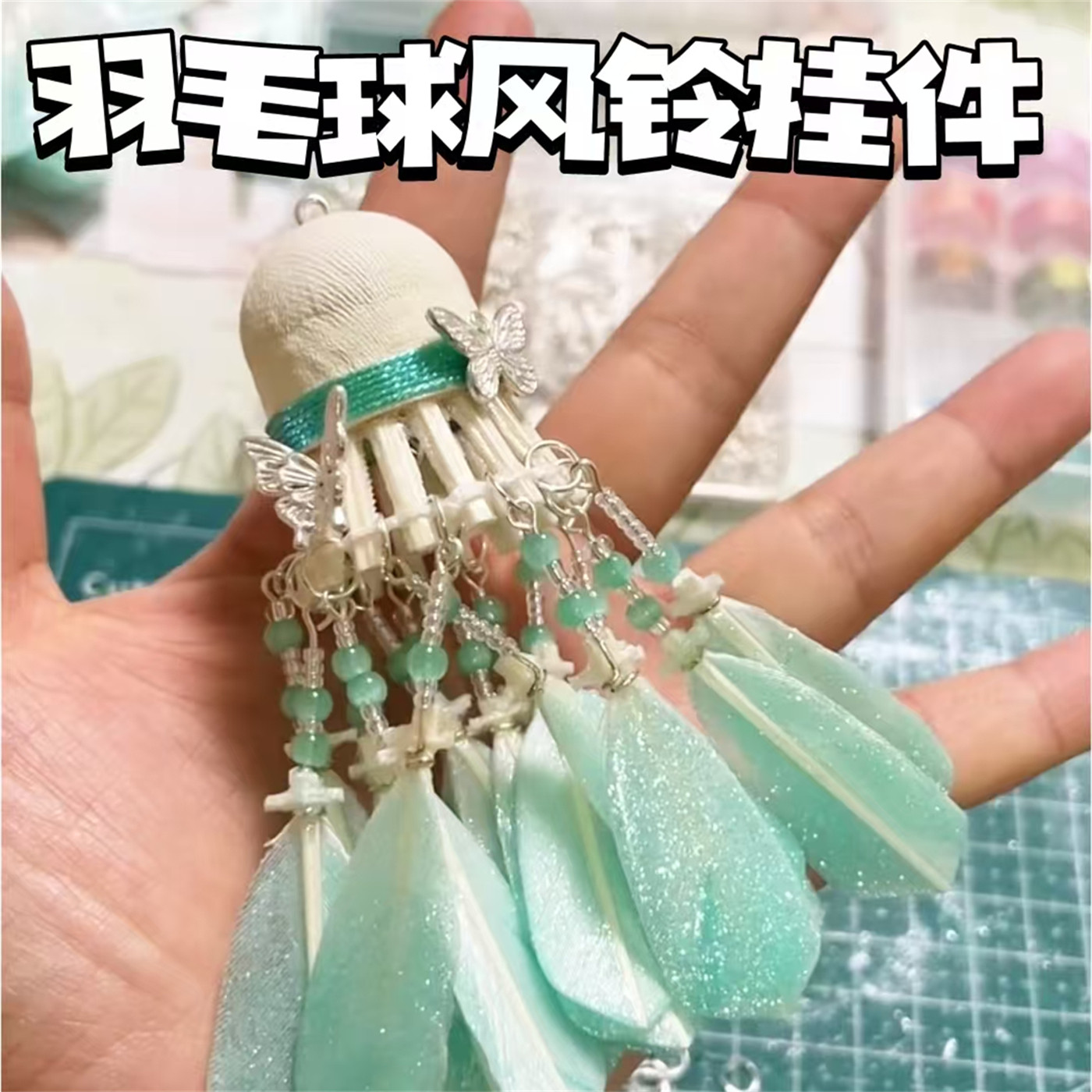 羽毛球挂件梦幻蝴蝶流苏发光羽毛球风铃手工diy材料包情侣礼物