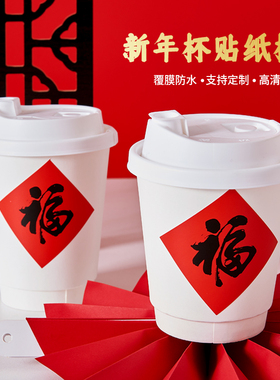 2024新年咖啡纸杯红色喜庆福字贴纸奶茶热饮杯带盖外带打包商用