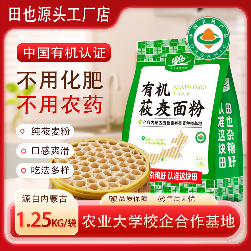 田也有机莜麦面粉内蒙古杂粮