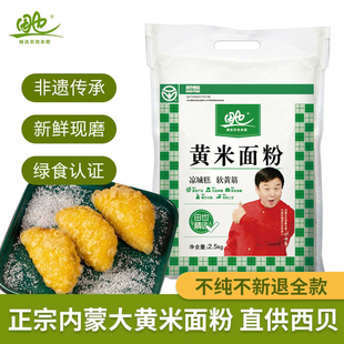 田也黄米面内蒙古糕面5斤黄米面粉粘糯黍子面年糕素糕豆包