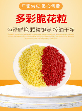 脆花颗粒荔枝虾球可油炸红色黄紫色脆花粒酒店餐饮配料脆米粒包邮