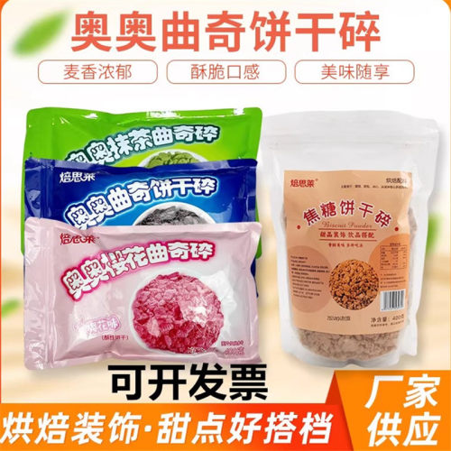 奥奥曲奇脆樱花粉色饼干碎烘焙木糠杯雪媚娘慕斯蛋糕底水果捞可批