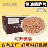 法式 黄油薄脆片烘焙商用蛋糕面包西点冰淇淋装 饰饼干碎片脆片脆皮