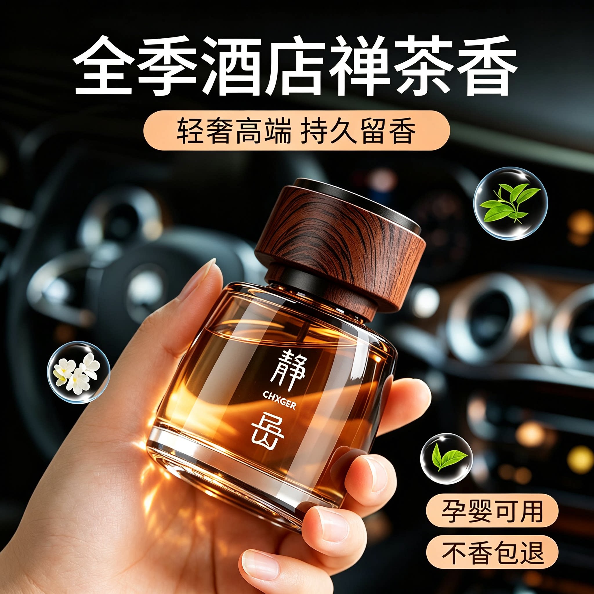 全季酒店禅茶香车载香薰2026新款专用高档汽车内淡香水持久留香氛图片