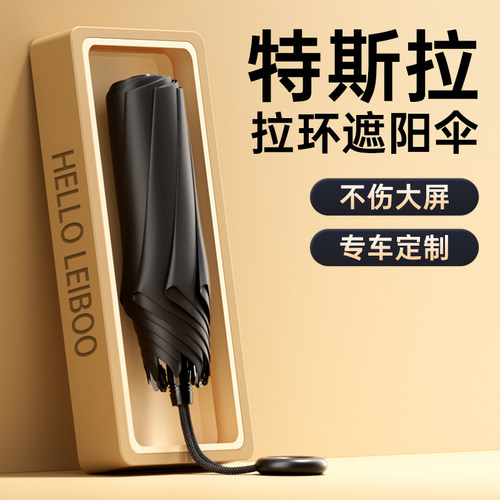 【官方正品】特斯拉专用遮阳伞