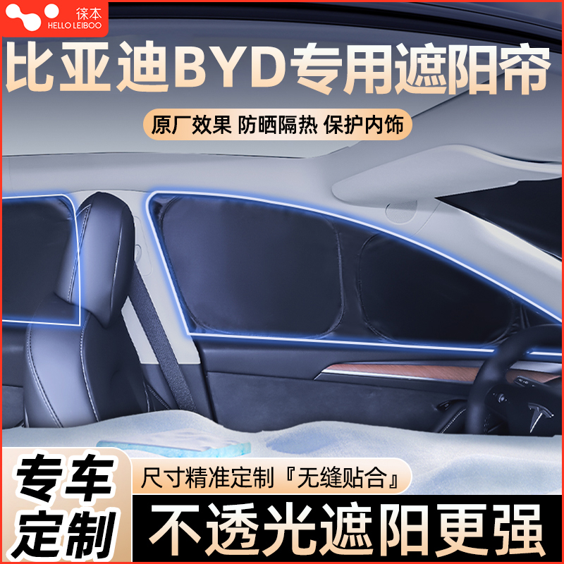 【4S店推荐】比亚迪车窗遮阳帘