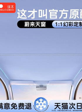 徕本适用蔚来ET5T天窗遮阳帘全景天幕EC6车顶部遮光防晒隔热板ET7