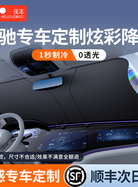 徕本适用奔驰E300L/GLC260L/A200LS级汽车遮阳前挡防晒隔热板罩伞