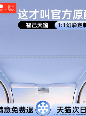 适用智己LS6天窗遮阳帘LS7全景天幕车顶部遮光防晒隔热板配件用品