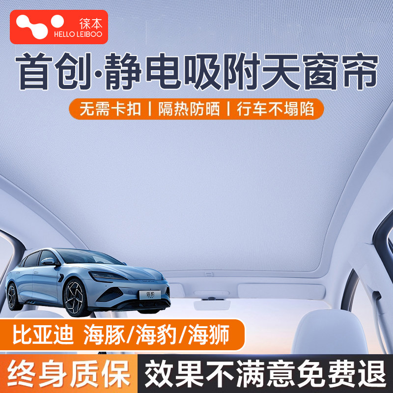 【王传福推荐】比亚迪天窗遮阳帘
