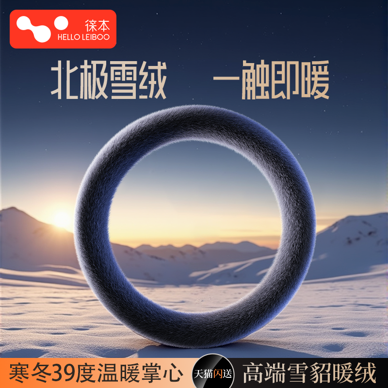 雪貂绒方向盘套防滑加热保暖