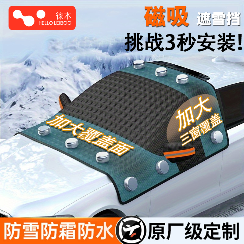 冬季加厚前挡风玻璃防雪防冻罩