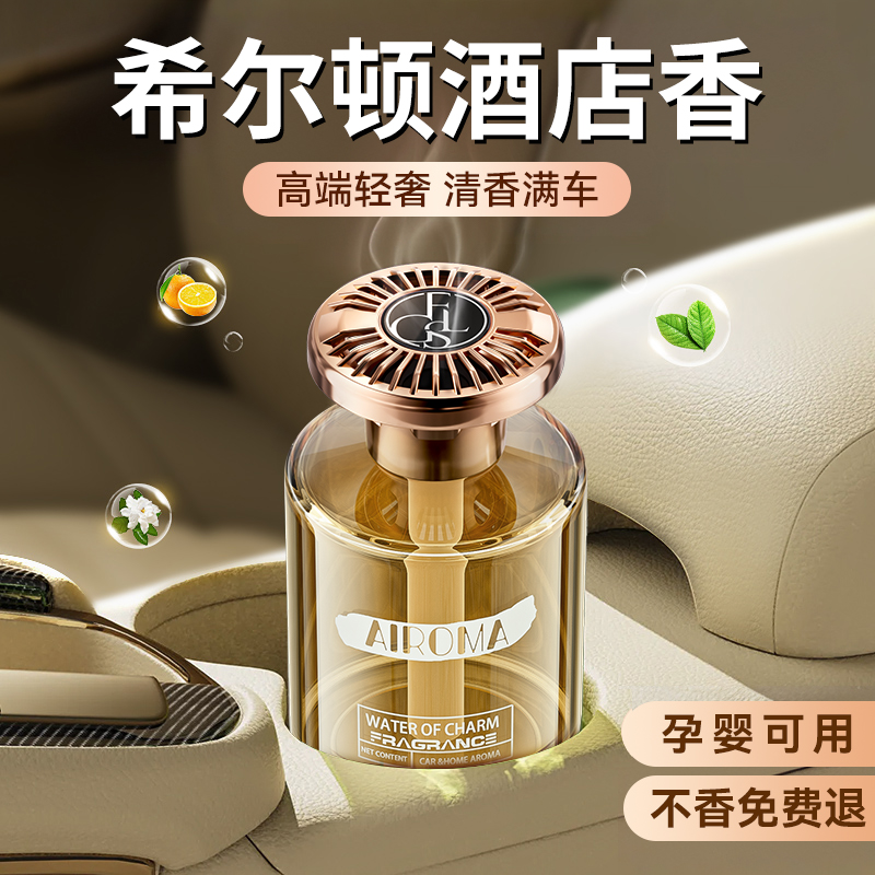 【爆卖6000W+】希尔顿车载香薰