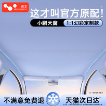 适用小鹏遮阳帘G6天窗幕P7+车顶部G9防晒P5隔热挡板G3i配件mona03