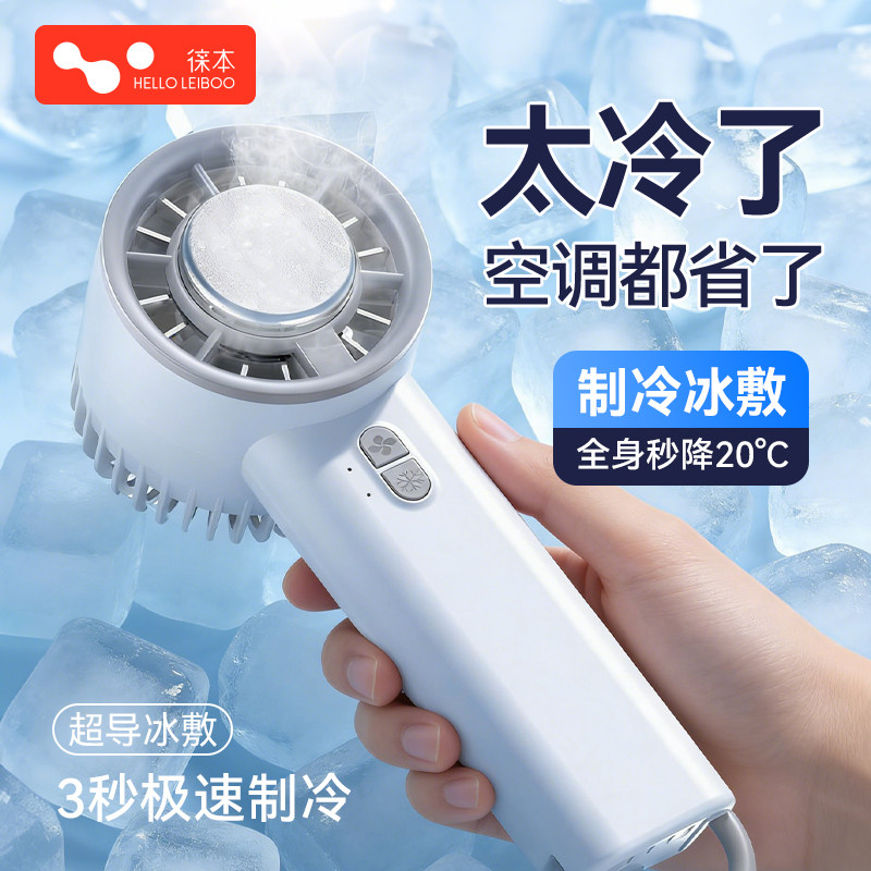 徕本手持小风扇2026新款半导体制冷小空调小型冰敷超长续航迷你便