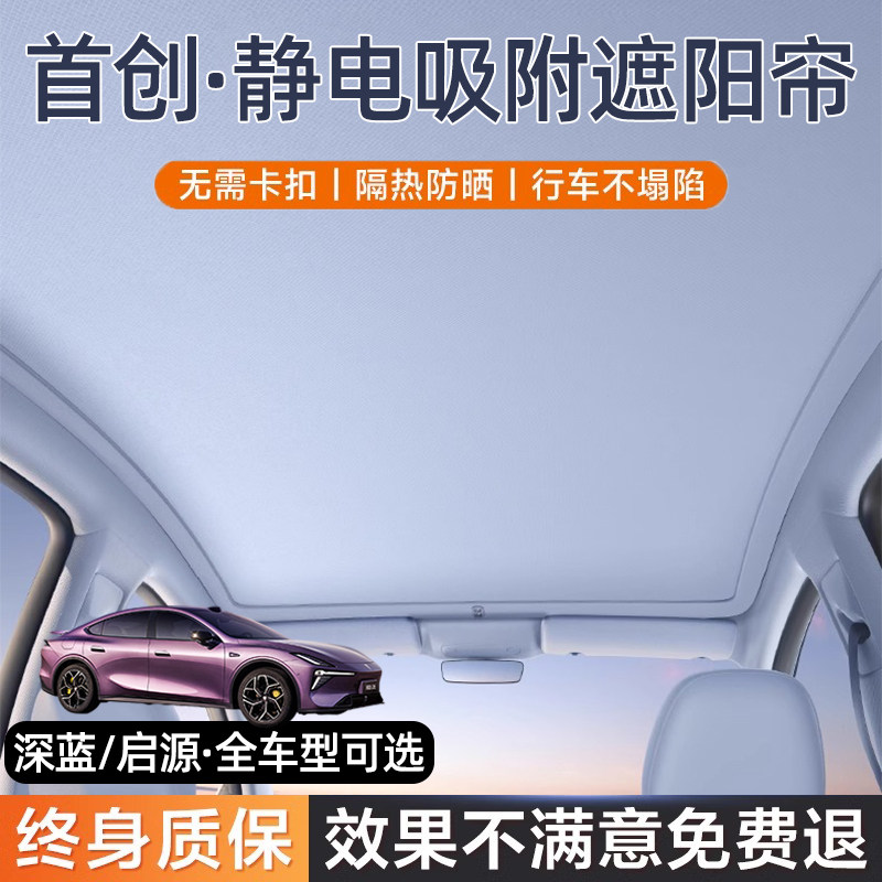 【4S店推荐】深蓝启源天窗遮阳帘