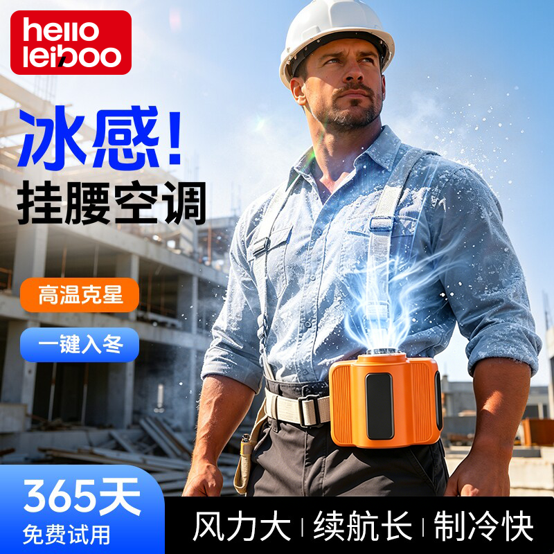 多功能挂腰风扇2026新款户外随身小型挂腰散热风扇工地高温作业腰挂降温神器便携夏天消暑制冷超长续航大风力