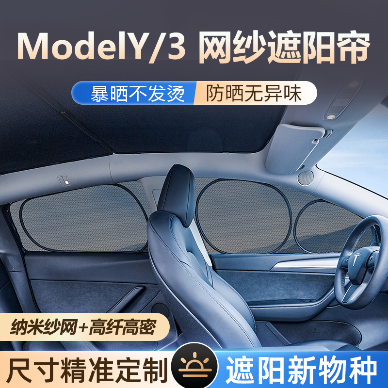 【特斯拉专用】车窗网纱遮阳帘