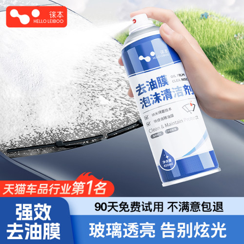 徕本汽车油膜清洁剂去除剂前挡风玻璃强力去油污泡沫去油膜清洗剂 - 封面