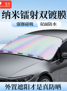 徕本镭射汽车遮阳罩前挡风玻璃防晒隔热挡遮光伞车窗帘板车载外置
