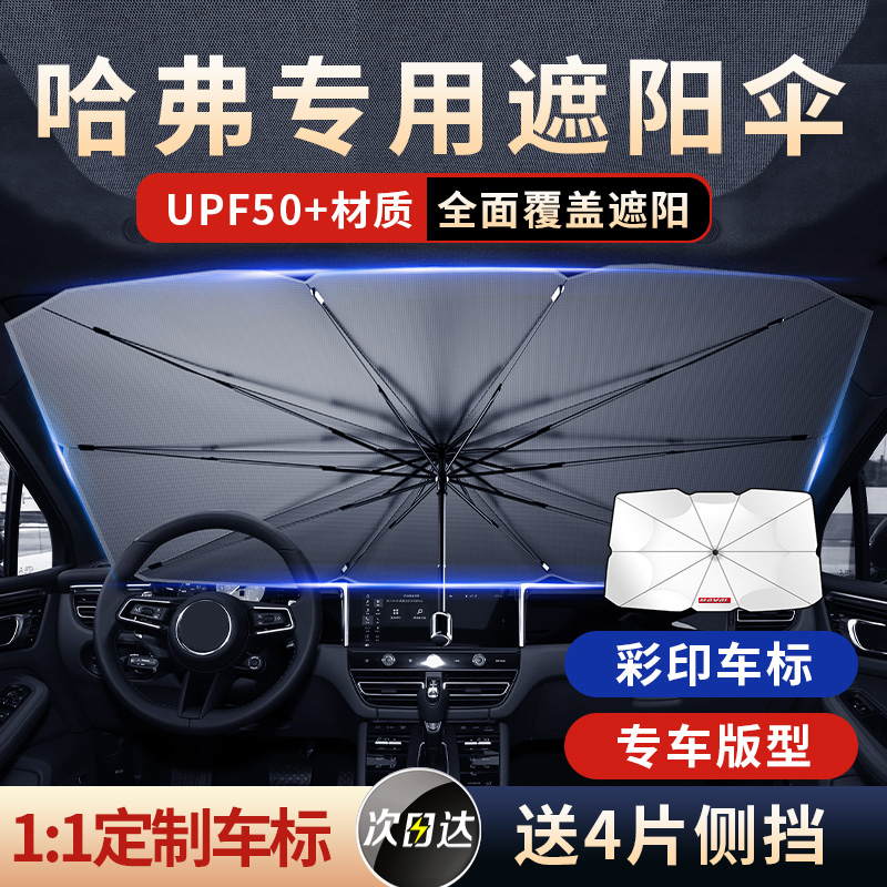 适用哈弗遮阳伞H6/H2S/F7x/H9/大狗汽车前挡防晒隔热遮阳帘停车用 汽车用品/电子/清洗/改装 遮阳挡 原图主图