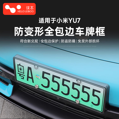 适用于小米YU7车牌框全包边车牌架保护框新能源专用牌照框车配件