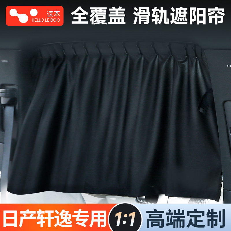 定制遮阳帘【轩逸】狂拽不掉