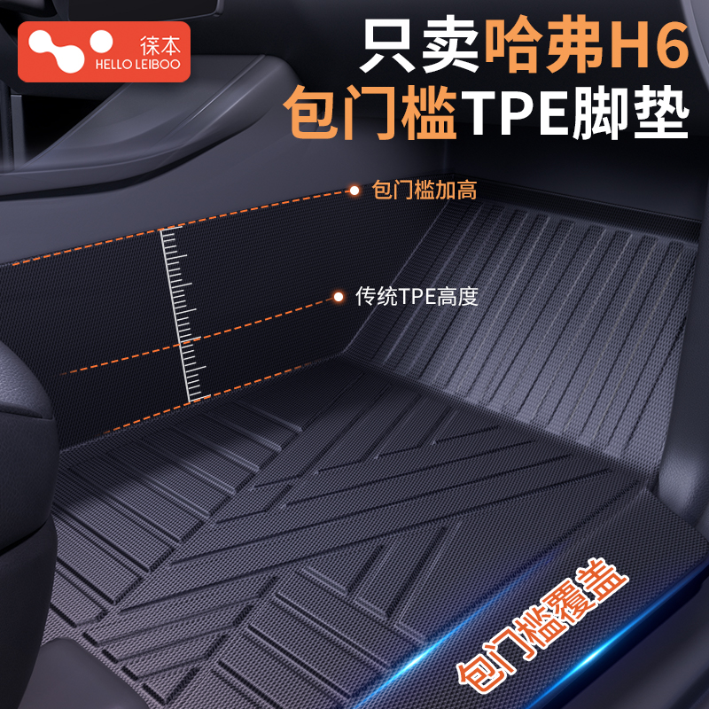 徕本TPE包门槛脚垫适用于哈弗H6单层双层云纹毯星空毯全包围脚垫