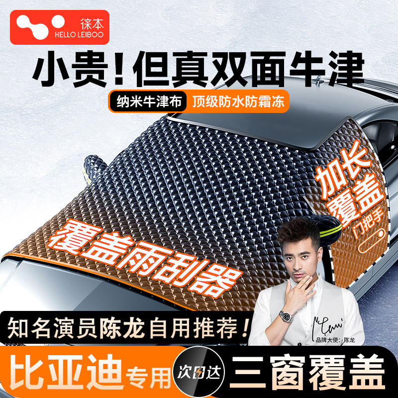 【比亚迪适用】牛津布汽车遮雪挡
