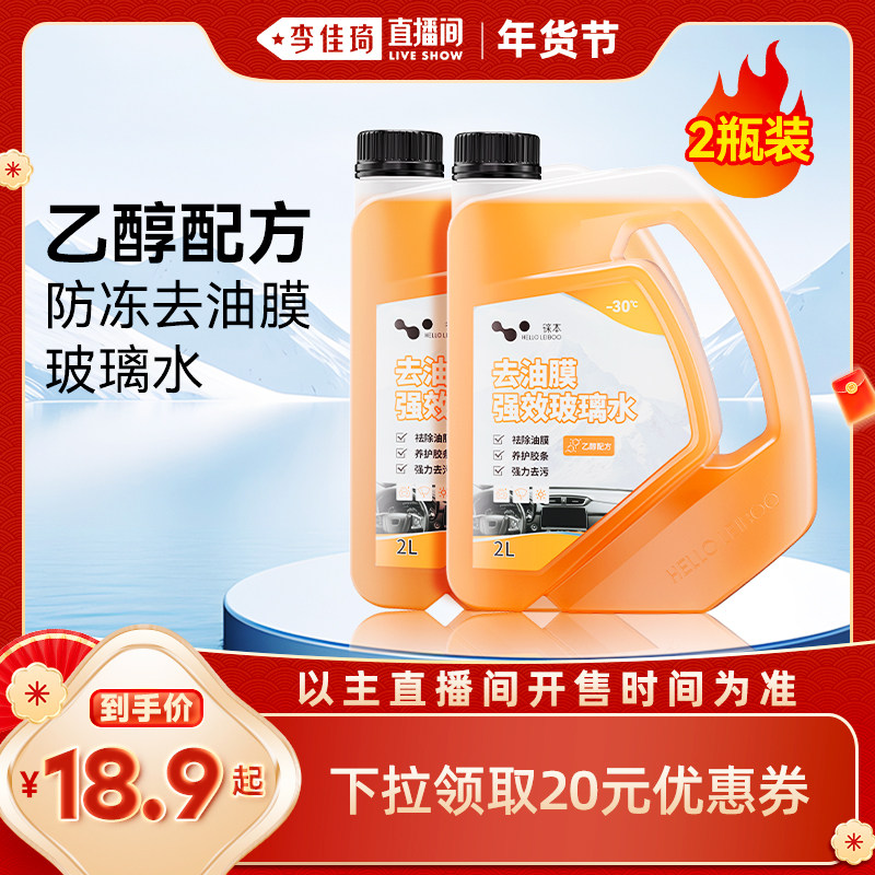 【李佳琦直播间】乙醇玻璃水去油膜车用雨刮水冬季防冻强力去污,汽车零部件/养护/美容/维保,玻璃水,淘宝优惠券,粉丝福利购,淘宝优惠卷