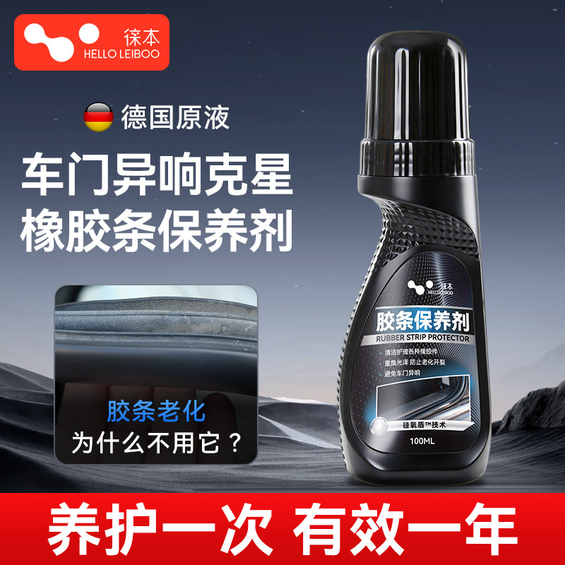 徕本汽车橡胶条养护剂保养剂车窗车门密封条软老化修复防开裂泛白