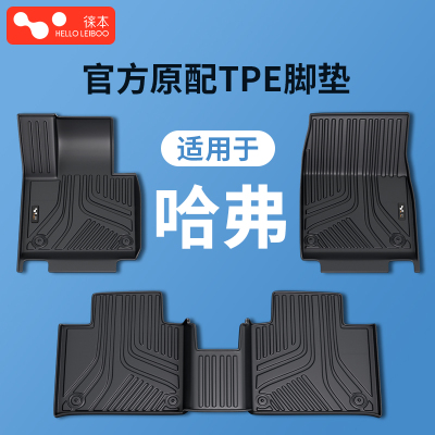 徕本TPE汽车脚垫适用于哈弗h6大狗h9猛龙phev枭龙maxM6初恋f7xh2