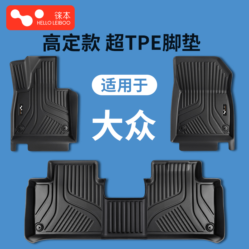 徕本TPE脚垫适用于大众迈腾帕萨特cc途观l速腾逸ID.3/4X/CROZZ