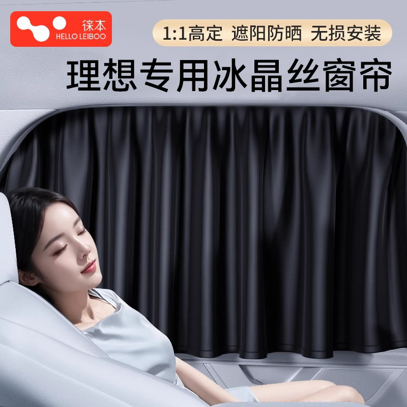 【理想汽车专用】滑轨式冰晶窗帘