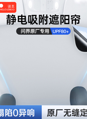 专用品aito问界M5ev智驾版M79天幕静电天窗遮阳帘冰甲汽车顶配件