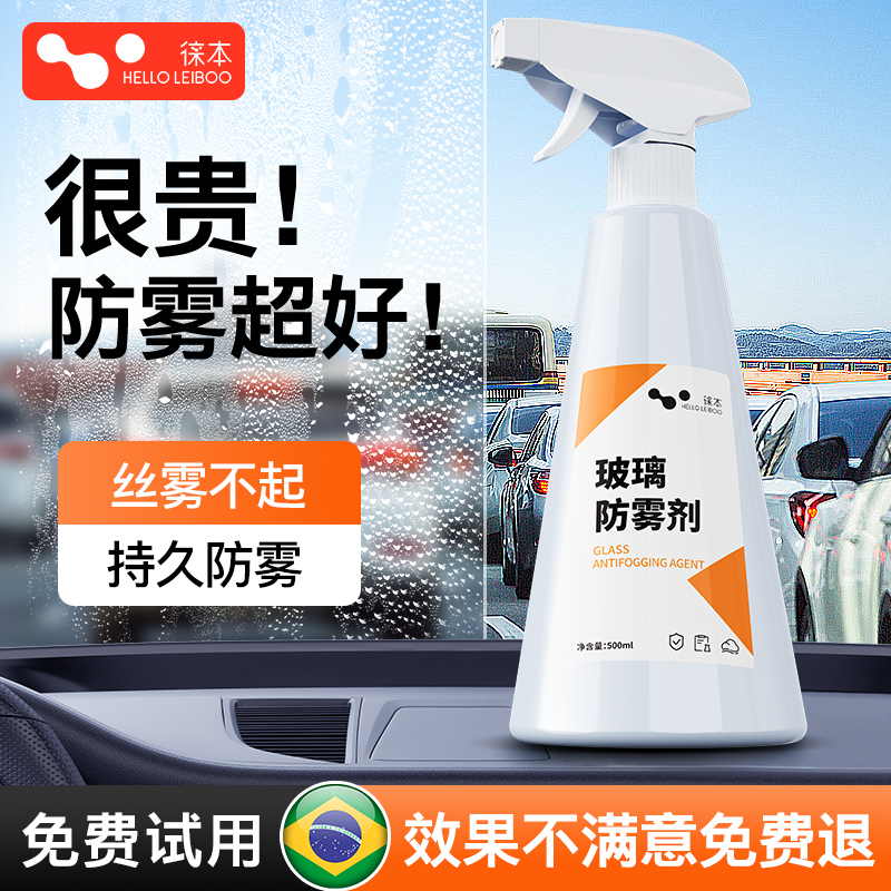 徕本防雾剂后视镜防雨剂汽车挡风玻璃长效车内车窗除雾喷剂雾神器